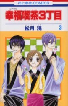 Manga - Manhwa - Shiawase Kissa San choume jp Vol.3