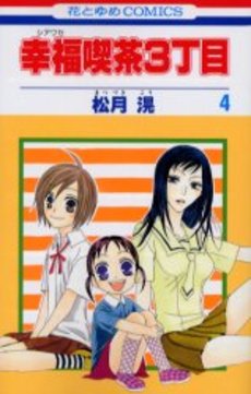 Manga - Manhwa - Shiawase Kissa San choume jp Vol.4