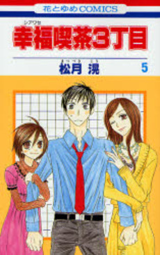 Manga - Manhwa - Shiawase Kissa San choume jp Vol.5
