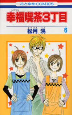 Manga - Manhwa - Shiawase Kissa San choume jp Vol.6