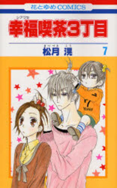 Manga - Manhwa - Shiawase Kissa San choume jp Vol.7