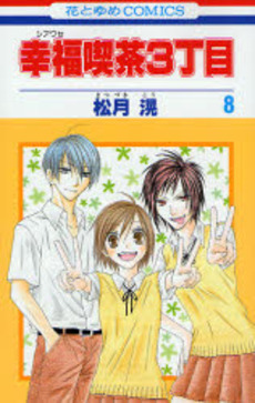 Manga - Manhwa - Shiawase Kissa San choume jp Vol.8