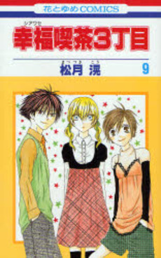 Manga - Manhwa - Shiawase Kissa San choume jp Vol.9