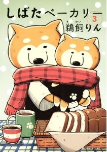 Manga - Manhwa - Shibata Bakery jp Vol.3