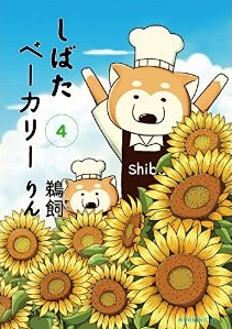 Manga - Manhwa - Shibata Bakery jp Vol.4