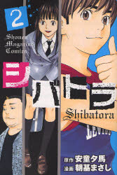 Manga - Manhwa - Shibatora jp Vol.2