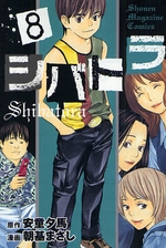 Manga - Manhwa - Shibatora jp Vol.8