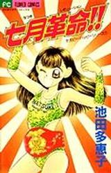 Manga - Shichigatsu Kakumei!! vo