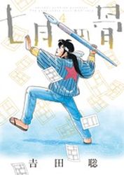 Manga - Manhwa - Shichigatsu no Hone jp Vol.4