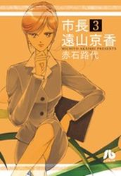 Manga - Manhwa - Shichô Tôyama Kyôka - Bunko jp Vol.3