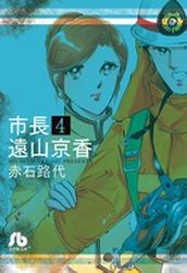 Manga - Manhwa - Shichô Tôyama Kyôka - Bunko jp Vol.4
