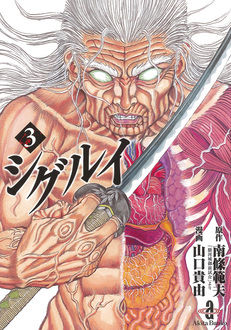 Manga - Manhwa - Shigurui - Bunko jp Vol.3