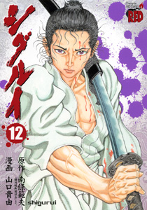 Manga - Manhwa - Shigurui jp Vol.12
