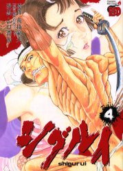 Manga - Manhwa - Shigurui jp Vol.4