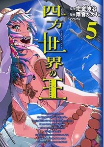 Shihô Sekai no Ô jp Vol.5