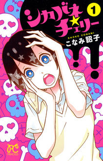 Manga - Manhwa - Shikabane Cherry jp Vol.1