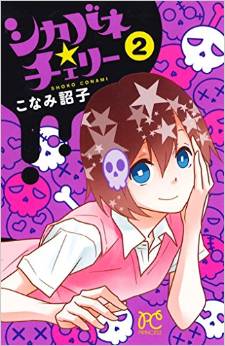 Manga - Manhwa - Shikabane Cherry jp Vol.2