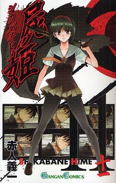 Manga - Manhwa - Shikabane Hime jp Vol.11