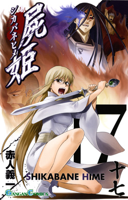 Manga - Manhwa - Shikabane Hime jp Vol.17
