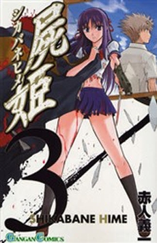 Manga - Manhwa - Shikabane Hime jp Vol.3