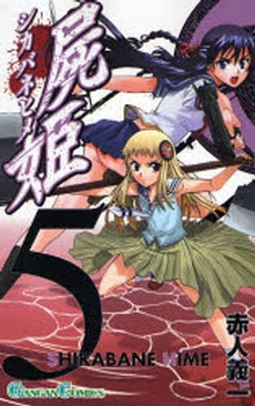 Manga - Manhwa - Shikabane Hime jp Vol.5