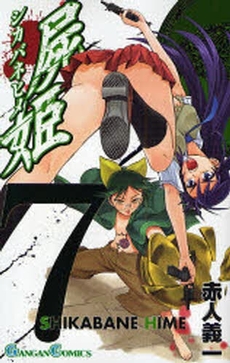 Manga - Manhwa - Shikabane Hime jp Vol.7