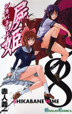 Manga - Manhwa - Shikabane Hime jp Vol.8