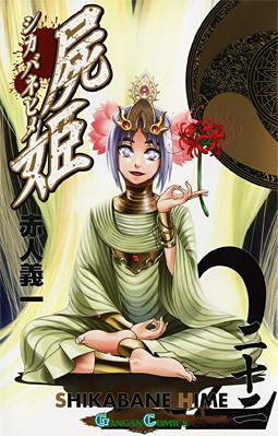 Manga - Manhwa - Shikabane Hime jp Vol.22