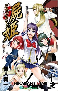 Manga - Manhwa - Shikabane Hime jp Vol.23