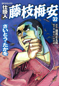 Manga - Manhwa - Shikakenin Fujieda Baian jp Vol.32