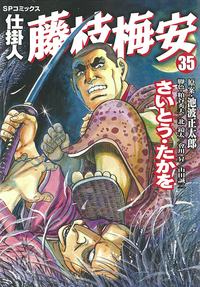 Manga - Manhwa - Shikakenin Fujieda Baian jp Vol.35