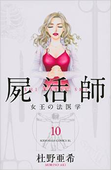Manga - Manhwa - Shikatsushi - Joô no Hôigaku jp Vol.10