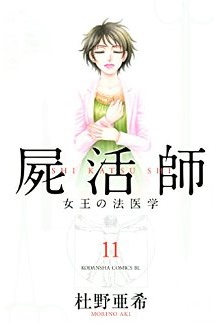 Manga - Manhwa - Shikatsushi - Joô no Hôigaku jp Vol.11