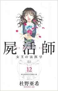 Manga - Manhwa - Shikatsushi - Joô no Hôigaku jp Vol.12