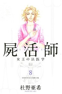 Manga - Manhwa - Shikatsushi - Joô no Hôigaku jp Vol.8