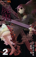 Manga - Manhwa - Shiki jp Vol.2