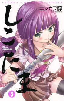 Manga - Manhwa - Shikotama jp Vol.3