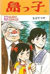 Manga - Manhwa - Shimakko jp Vol.2