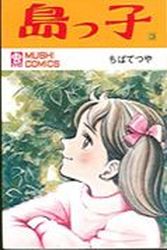 Manga - Manhwa - Shimakko jp Vol.3