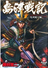 Manga - Manhwa - Shimazuki senki jp Vol.1