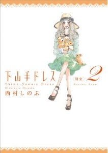 Manga - Manhwa - Shimoyamate Dress Besshitsu jp Vol.2
