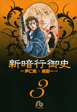 Manga - Manhwa - Shin angyo onshi bunko jp Vol.3