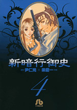 Manga - Manhwa - Shin angyo onshi bunko jp Vol.4