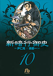 Manga - Manhwa - Shin angyo onshi bunko jp Vol.10