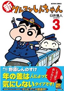 Manga - Manhwa - Shin Crayon Shin-chan jp Vol.3