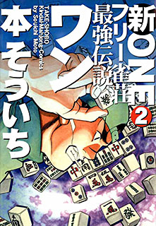 Manga - Manhwa - Shin Free Jansô Saikyô Densetsu Man One jp Vol.2