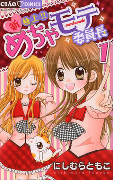 Manga - Manhwa - Shin Gokujô!! Mecha Mote Iinchô jp Vol.1
