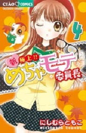 Manga - Manhwa - Shin Gokujô!! Mecha Mote Iinchô jp Vol.4