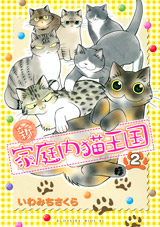 Manga - Manhwa - Shin Kateinai Neko Ôkoku jp Vol.2