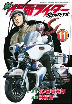 Manga - Manhwa - Shin Kamen Rider Spirits jp Vol.11